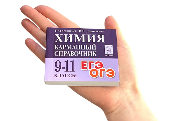 Доронькин. Химия. Карманный справочник. 9-11 классы. ЕГЭ. ОГЭ ...