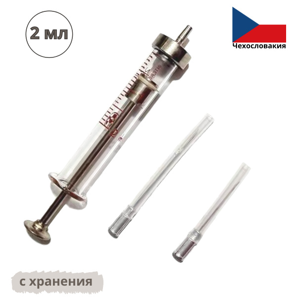 Шприц 2 мл стеклянный многоразовый - купить с доставкой по выгодным ...