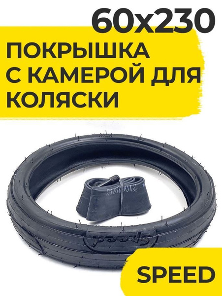 Комплект Покрышка 60x230 (HOTA) + Камера кривой ниппель для коляски ...