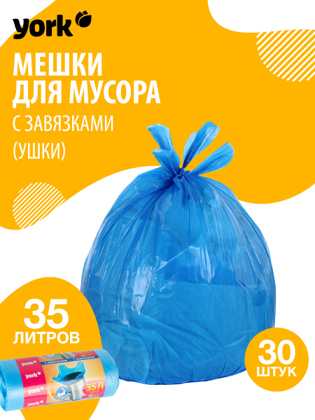 Мешки для мусора, мусорные пакеты с завязками ЙОРК 35л, 30шт - купить с ...