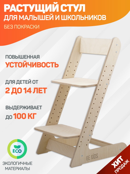 Растущий стул для детей и школьников Premium (без покраски) / Детский ...