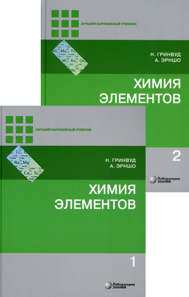 Химия элементов. Учебник. В 2 т. 6-е изд | Гринвуд Норман, Эрншо Алан ...