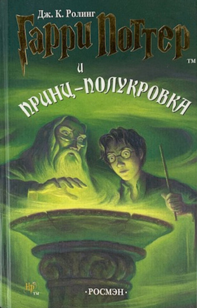 Гарри Поттер и Принц-полукровка. В переводе Росмэн оригинал 2005 ...