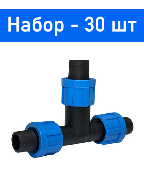 Тройник с зажимами для капельной ленты - 30 шт. Диаметр - 16 мм ...