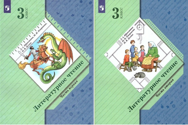 Ефросинина Л.А. Литературное чтение 3 класс Учебник в 2-х частях ...