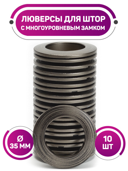 Люверсы для штор с многоуровневым замком, D 35 мм, 10 шт. купить по ...