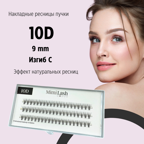 MimiLash / Ресницы накладные пучковые 10D, 0.10 С 9 мм для наращивания ...
