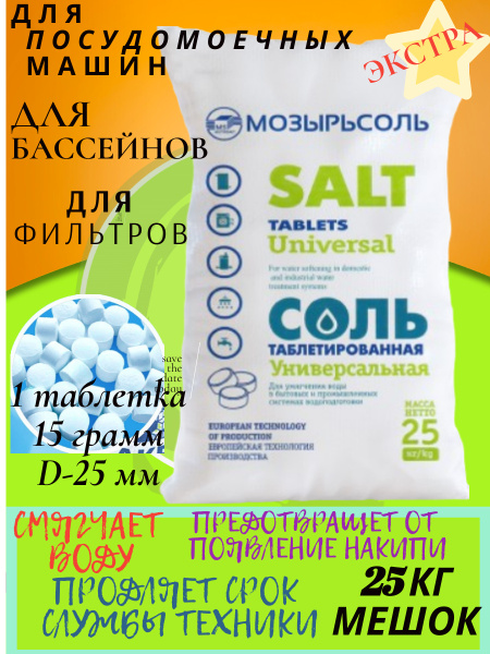 Соль таблетированная 25 кг NaCl 99,7% - купить с доставкой по выгодным ...