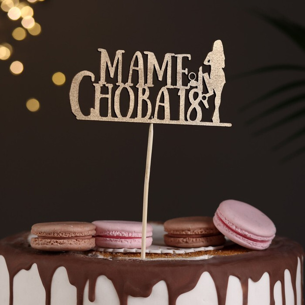 Топпер для торта Дарим Красиво - купить по низким ценам в интернет ...