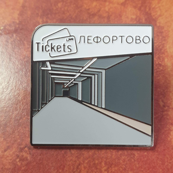 Значок метрополитена - станция метро Лефортово - купить с доставкой по ...