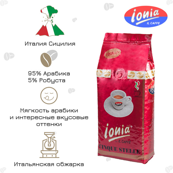 Кофе в зернах Ionia Cinque Stelle, 1 кг. - купить с доставкой по ...