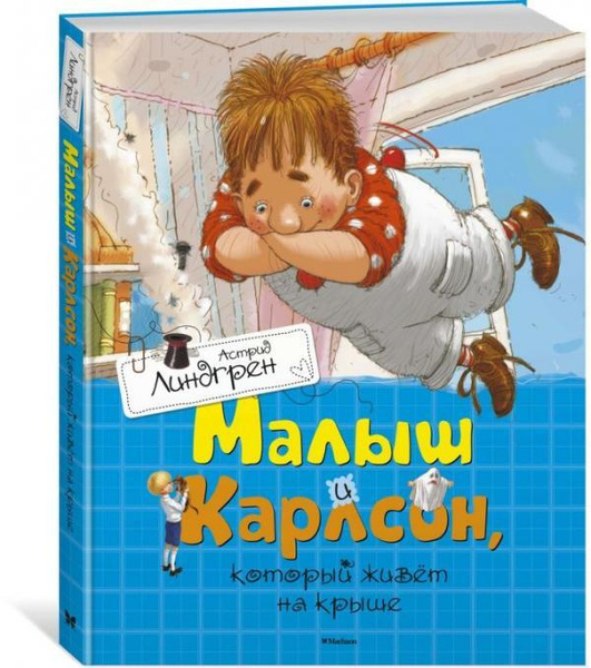 Малыш и Карлсон, который живет на крыше - купить с доставкой по ...