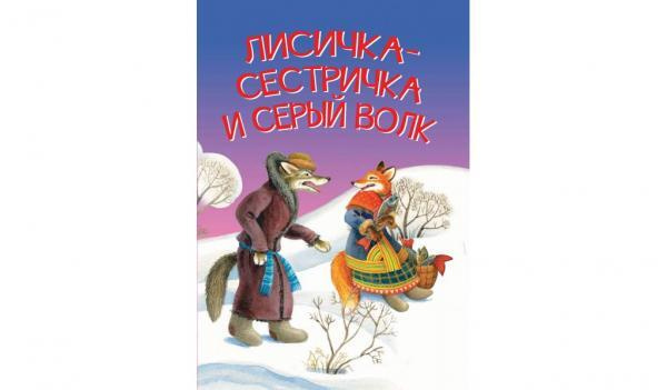 МЛК Лисичка-сестричка и серый волк. Сказка - купить с доставкой по ...
