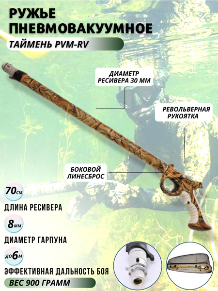 Ружье пневмовакуумное для подводной охоты ТАЙМЕНЬ PVM-RV КАМО 700 ...