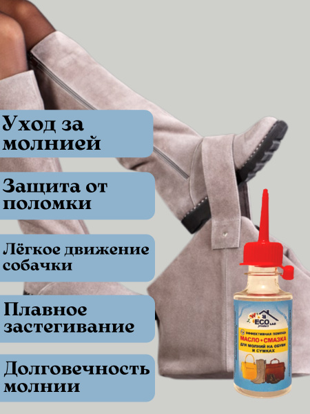 Силиконовое масло-смазка "ECO Product LAB" для ухода за молниями на ...