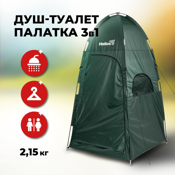 Палатка 1-местная Helios Душ-туалет 122х122х213 - купить по выгодной ...
