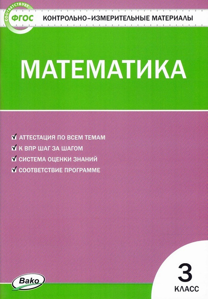 Контрольно-измерительные материалы Математика 3 класс ФГОС | Ситникова ...