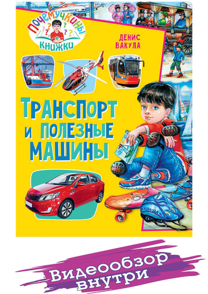 Транспорт и полезные машины. Почемучкины книжки. Детские книги. Первая ...