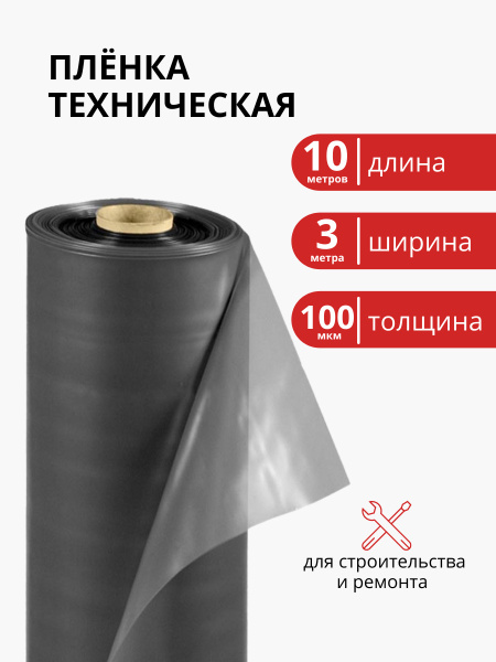Пленка техническая 100 мкм ширина 3 м / рукав 1,5 м, пленка ...