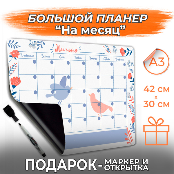Магнитный планер ежедневник с маркером календарь на месяц, неделю ...