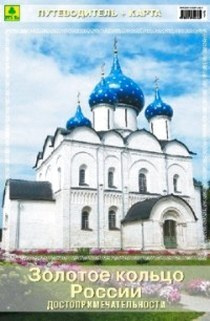 Золотое кольцо России (со схемами городов). Путеводитель + карта ...