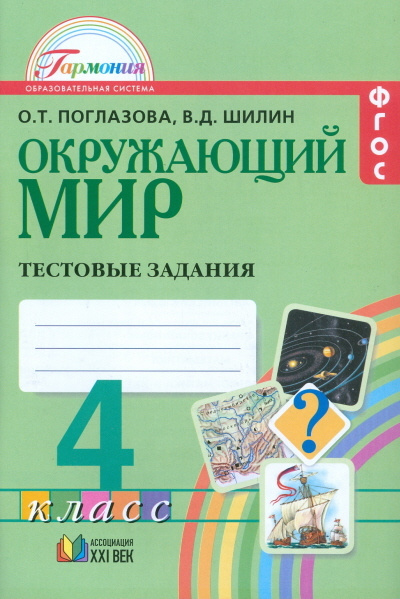 Поглазова. Окружающий мир. 4 класс. Тестовые задания | Поглазова Ольга ...