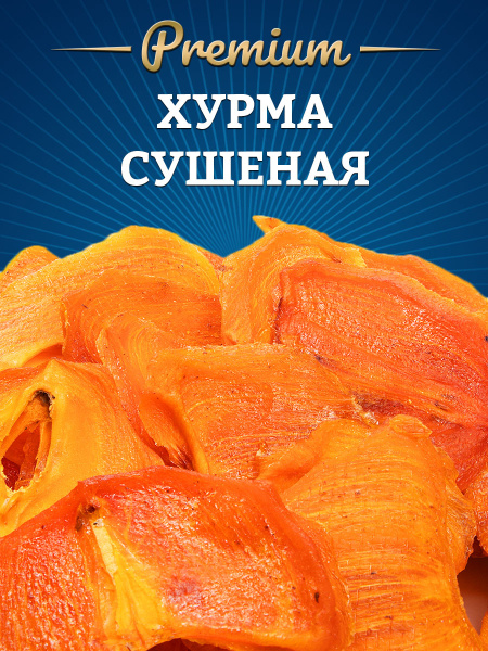 Хурма сушеная 450 г, Хурма вяленая, Хурма без сахара, Фасовка (450 г ...