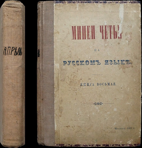 Минеи Четьи на русском языке. Книга восьмая. Жития святых. Месяц апрель ...