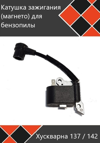 Катушка зажигания магнето для бензопилы Хускварна 137 / 142 купить на ...