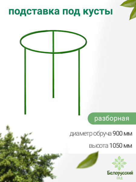 Подставка под кусты диаметр 0.9 м, высота 1,05 м Белорусский Сад ...