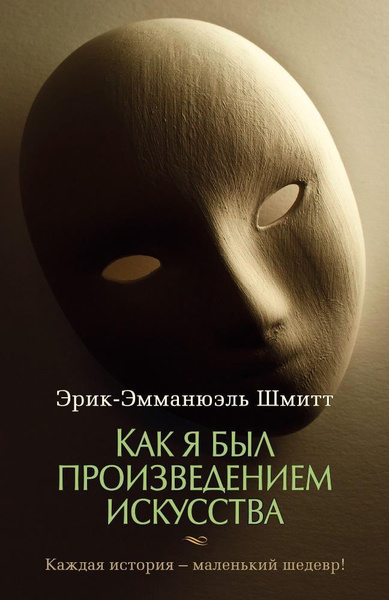 Как я был произведением искусства | Шмитт Эрик-Эмманюэль - купить с ...