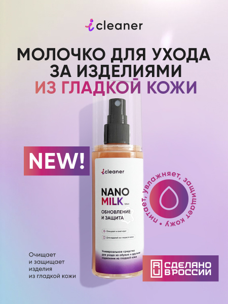 Молочко Nano-MILK для обуви, кожаных изделий от iCleaner. Кондиционер ...