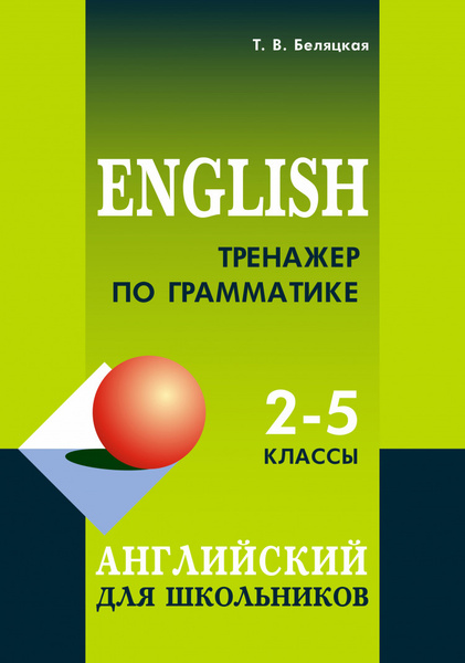 Тренажер по грамматике английского языка 2-5 классы. - купить с ...