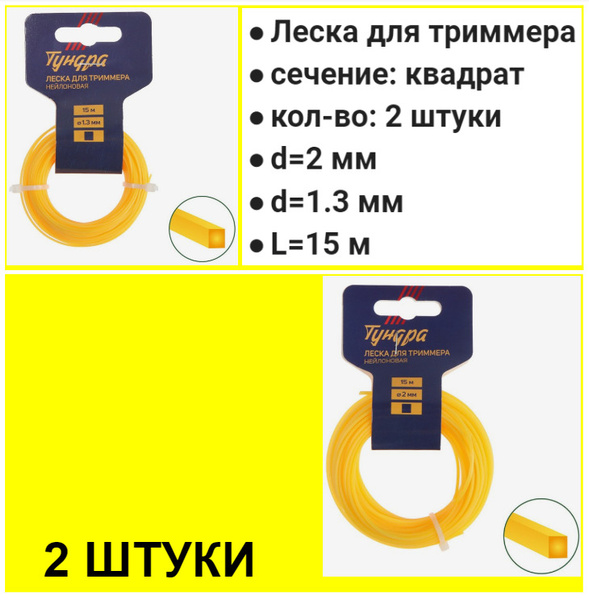 Леска для триммера Леска для триммера ТУНДРА, сечение квадрат, 2 шт. d ...