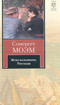 Книги моэма. Сумка с книгами моэм. Моэм джейн. Ровно дюжина сомерсет моэм. Сомерсет моэм рассказы.