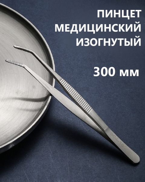 Пинцет медицинский стоматологический изогнутый из нержавеющей стали ...