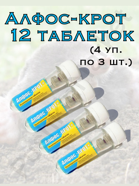 Алфос-крот+ средство от кротов, лесных хомяков, сусликов, крыс, мышей и ...