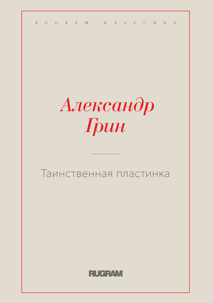 Таинственная пластинка