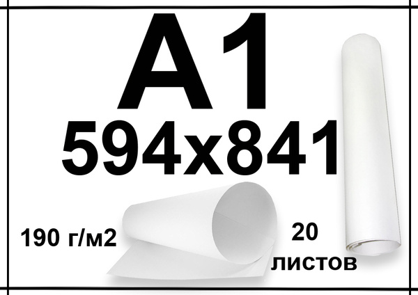 Ватман А1 190 г/м2 20 листов, с ндс - купить с доставкой по выгодным ...