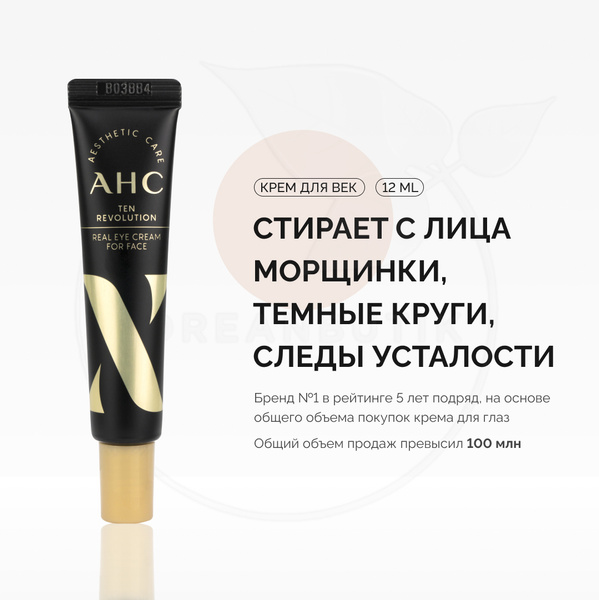 Антивозрастной крем для век с эффектом лифтинга AHC 12 мл (Ten ...