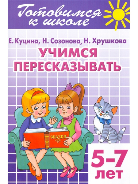 КУЦИНА. Учимся пересказывать. Для детей 5-7 лет. Литур - купить с ...