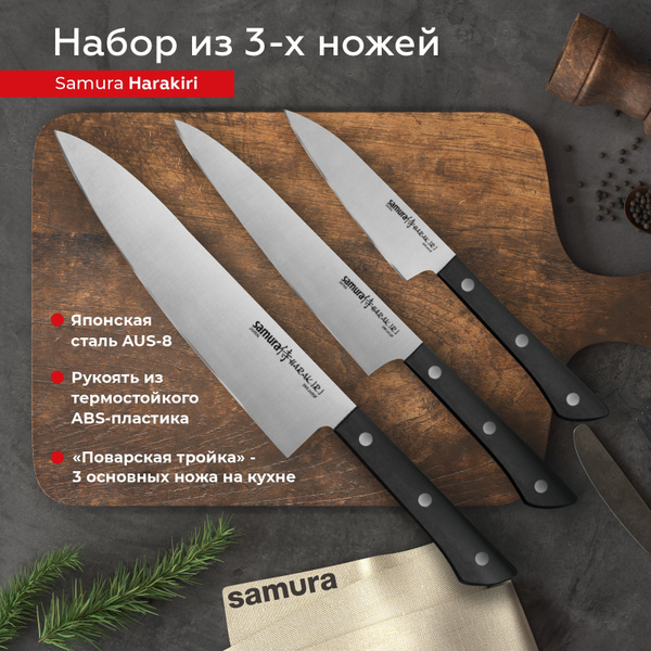 Набор ножей кухонных из 3 шт Samura Harakiri SHR-0220B купить c ...