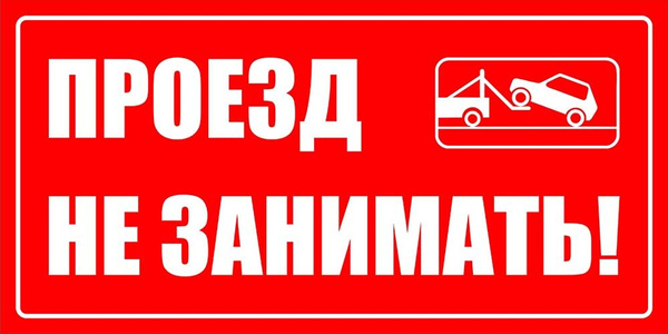 Проезд не занимать - табличка 40х20см (металл), 40 см, 20 см - купить в ...