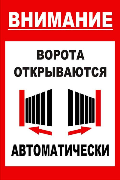 Автоматические ворота - табличка (металл) 30х20см, 30 см, 20 см ...