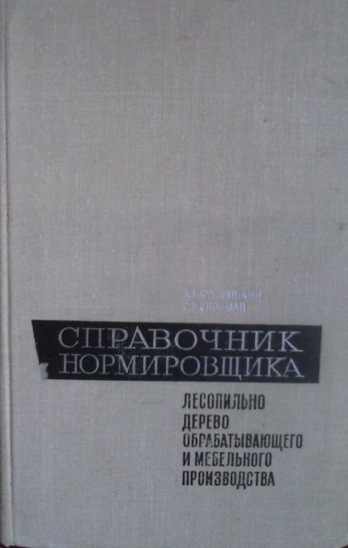 Справочник молодого технолога машиностроителя. Справочник нормировщика. Справочник машиностроения. Ачеркан. Швейного нормирование труда на швейном предприятии.