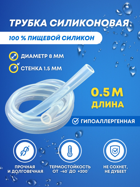 Силиконовая трубка внутренний диаметр 8 мм, толщина стенки 1,5 мм ...