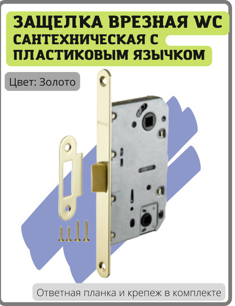 Защелка Fuaro (Фуаро) врезная PLASTIC P96WC-50 GP латунь (золото) с ...