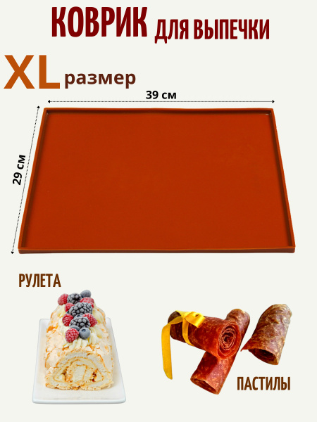 Силиконовый антипригарный коврик для выпекания рулета, пастилы, пиццы ...