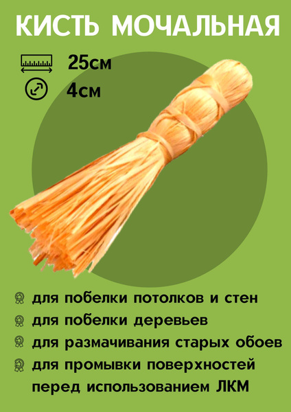 Кисть мочальная из лыка липы для побелки 25см купить по выгодной цене в ...
