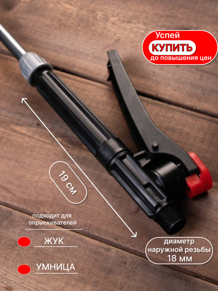 Ручка для опрыскивателя жук - умница - купить по выгодной цене в ...
